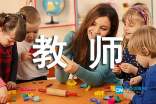 小学教师资格证面试英语教案模板